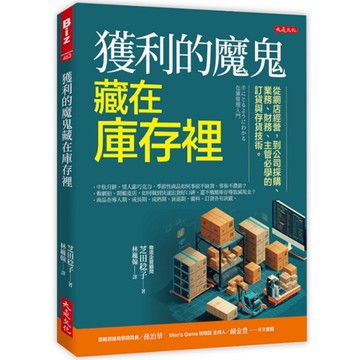 獲利的魔鬼藏在庫存裡：從網店經營，到公司採購、業務、財務、主管必學的訂貨與存貨技