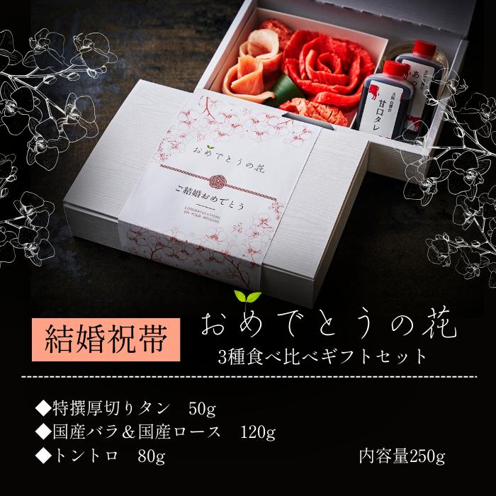 (結婚祝い) 焼肉 牛肉 贈答 肉ギフト 焼き肉 お取り寄せ 肉 ギフト 誕生日 焼き肉セット おめでとうの花 (幸せの花芽 250g) タレ付き 大阪鶴橋 白雲台