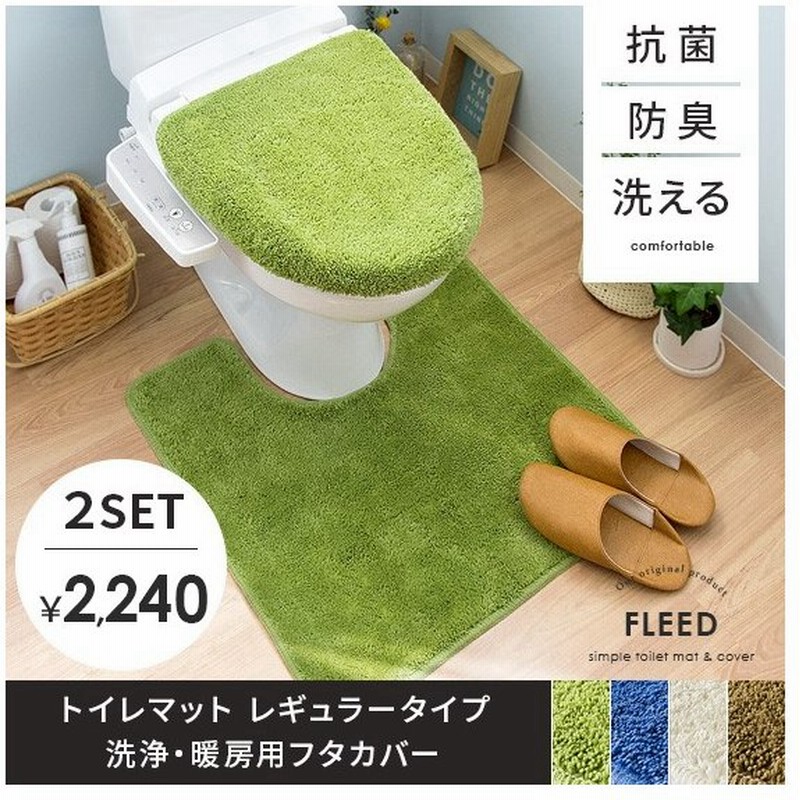 トイレカバーセット フタカバー トイレマット トイレタリーセット おしゃれ 北欧 洗浄 暖房用 抗菌 防臭 シンプル グリーン ブルー アイボリー ブラウン 通販 Lineポイント最大0 5 Get Lineショッピング