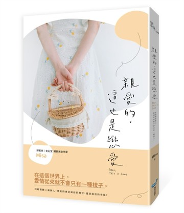 親愛的，這也是戀愛[二手書_良好]