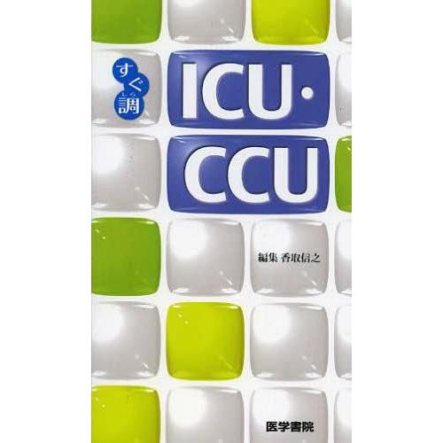 ICU・CCU