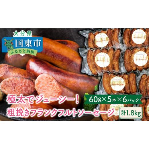 ふるさと納税 大分県 国東市 極太でジューシー！粗挽きフランクフルトソーセージ1.8kg_0098N