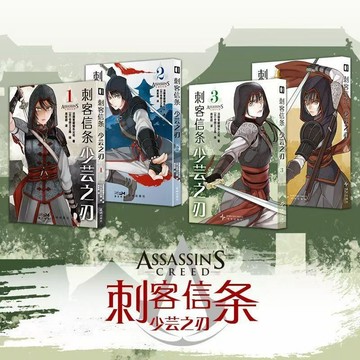 【博雅堂】刺客信條:少芸之刃1234完結漫畫 100%正品 官方漫畫 倉田三之路 繪製