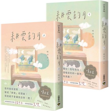 耕雲釣月【上下套書】【城邦讀書花園】