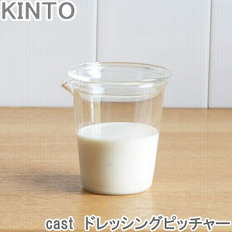 Kinto Cast ドレッシング 容器 ガラス ピッチャー 洋食器 ドレッシング入れ ソースポット グラス 収納 おしゃれ カ 通販 Lineポイント最大1 0 Get Lineショッピング