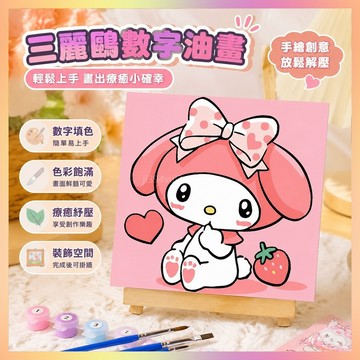 三麗鷗庫洛米數字油畵diy充填油彩手繪解壓填色卡通動漫掛畵禮物