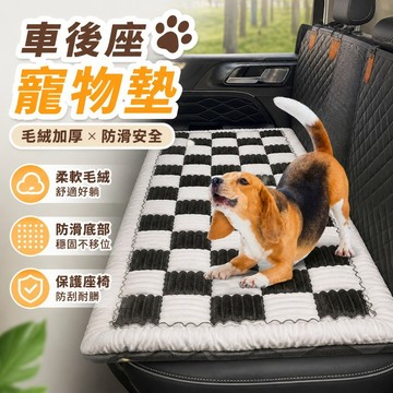🐾汽車後排寵物墊 毛絨加厚 防滑坐墊 車用寵物墊 狗狗車載墊 貓咪車用墊 寵物沙發墊 寵物後座墊 加厚寵物墊
