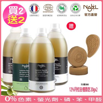法國NAJEL阿勒坡皂天然低敏濃縮洗衣精2L多款任選2入再送12%月桂油檀香皂20gx2