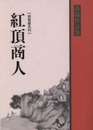 紅頂商人[二手書_良好]
