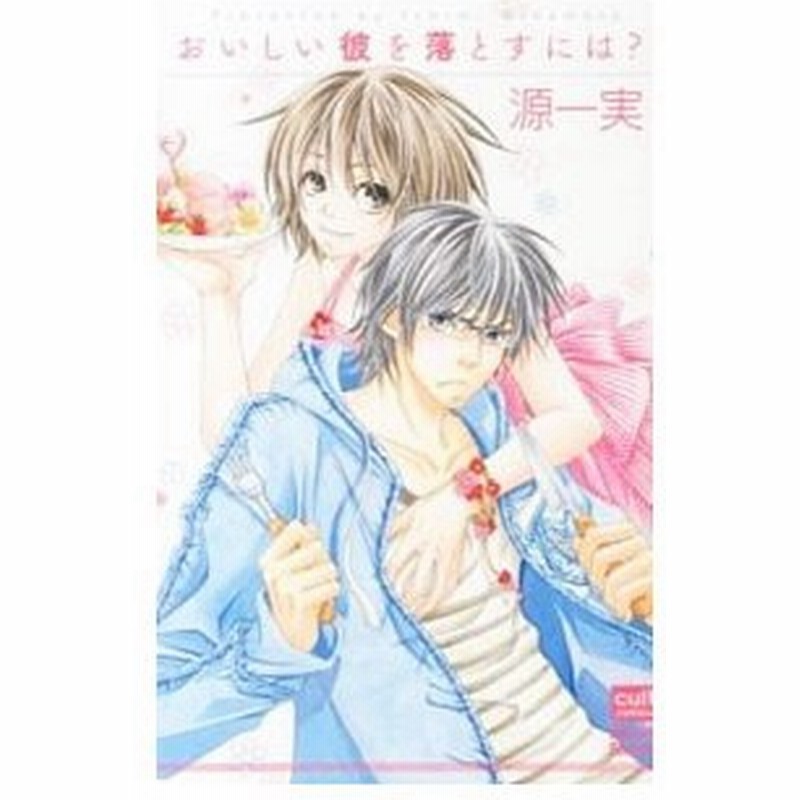 おいしい彼を落とすには 源一実 通販 Lineポイント最大0 5 Get Lineショッピング