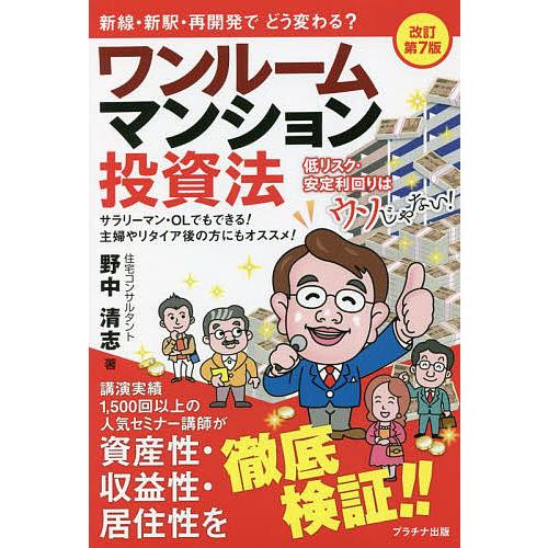 ワンルームマンション投資法 低リスク・安定利回りはウソじゃない サラリーマン・OLでもできる 主婦やリタイア後の方にもオススメ