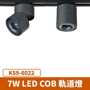 LED 7W 軌道燈 F27-KS9-6022