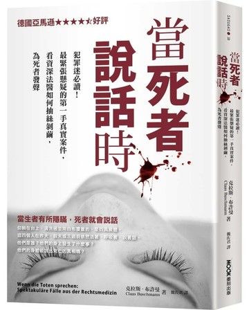 當死者說話時：犯罪迷必讀！最緊張懸疑的第一手真實案件，看資深【二手書_良好】TAAZE讀冊生活