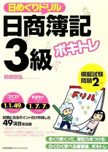  ボキトレ日めくりドリル　日商簿記３級／前田信弘