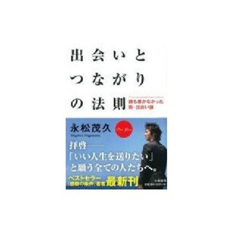 出会いとつながりの法則　〔本〕　誰も書かなかった新・出会い論　永松茂久　LINEショッピング