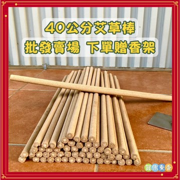 批發賣場 🌿40cm艾草薰香 ✨可貨到付款【台灣現貨+雲端發票】可自行下單