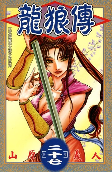 【電子書】龍狼傳 (27)