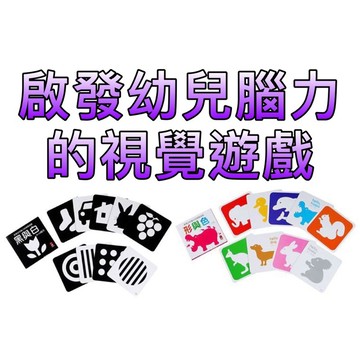 ［童趣店鋪] 風車圖書～啟發幼兒腦力的視覺遊戲-早教卡 黑與白 形與色