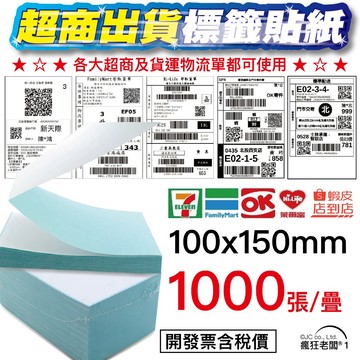 標籤貼紙 折疊裝 10x15cm 超商出貨單 熱感應貼紙 條碼貼紙 熱感貼紙 超商出貨貼紙 蝦皮出貨單 瘋狂老闆 PP