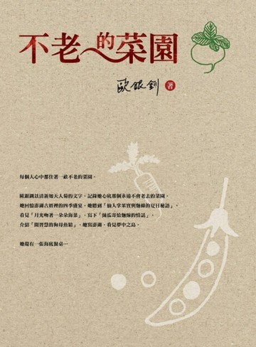 不老的菜園【二手書_良好】TAAZE讀冊生活