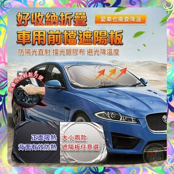 【貼合窗型❎有效隔熱】車用前擋遮陽板 汽車遮陽擋 擋風玻璃遮陽擋 前擋風玻璃罩 前擋風玻璃 遮陽板 車用遮陽簾 隔熱簾
