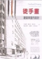 徒手畫－建築與室內設計【二手書_良好】TAAZE讀冊生活