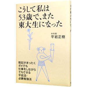 こうして私は５３歳で、また東大生になった／平岩正樹