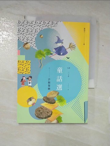 【書寶二手書T3／兒童文學_TJW】九歌107年童話選之許願餐廳_謝鴻文