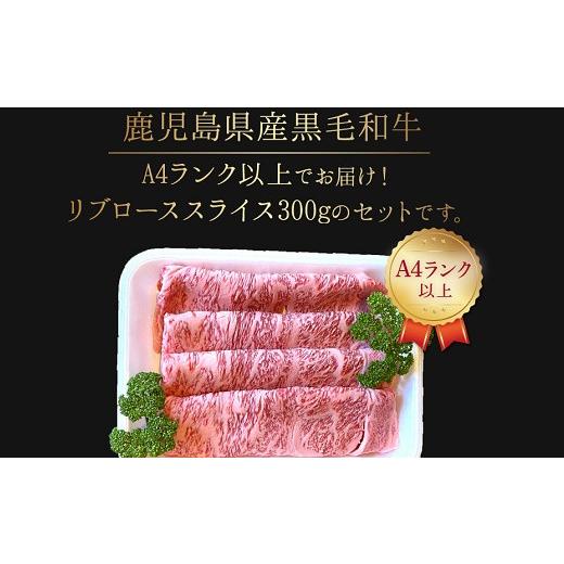 ふるさと納税 鹿児島県 南九州市 065-11 A4以上!鹿児島県産黒毛和牛リブローススライス300g