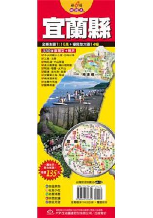 台灣旅遊地圖王：宜蘭縣
