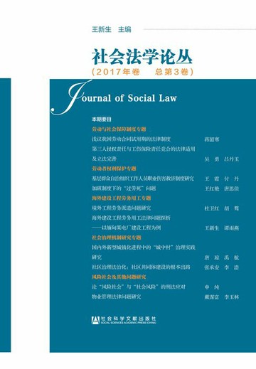 【電子書】社会法学论丛（2017年卷．总第3卷）