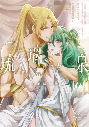 【電子書】琉璃之泉－曉落的眾神之星