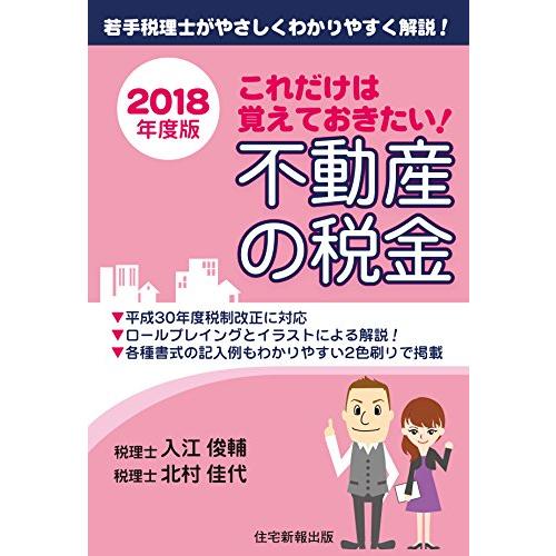 これだけは覚えておきたい!不動産の税金〈2018年度版〉