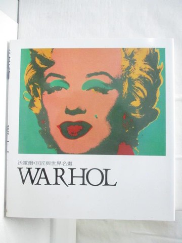【書寶二手書T2／藝術_O46】沃霍爾Warhol_巨匠與世界名畫_附殼