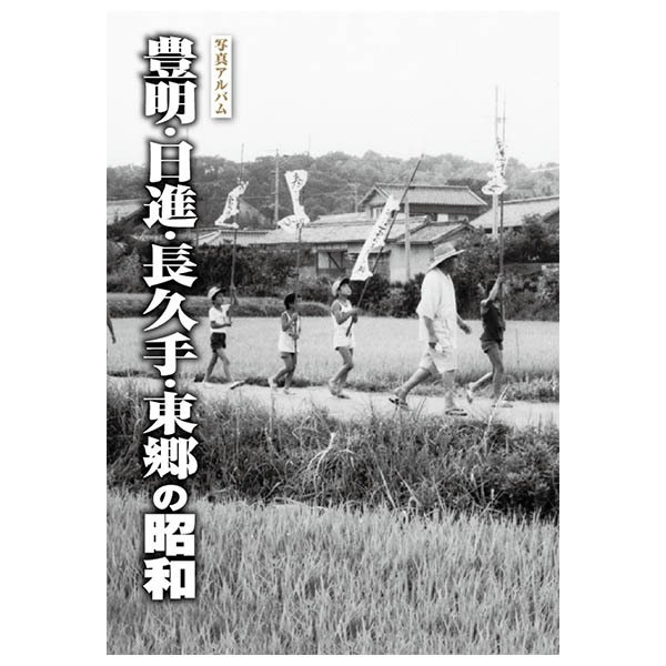 ((本))樹林舎 写真アルバム　(愛知県) 豊明・日進・長久手・東郷の昭和