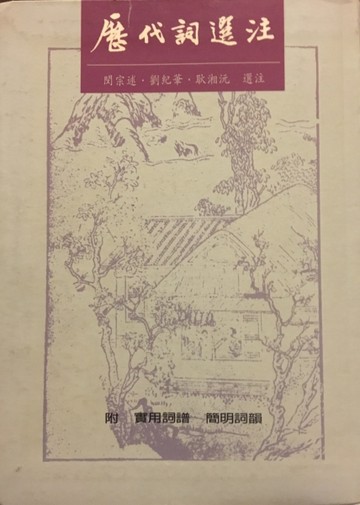 歷代詞選注[二手書_普通]