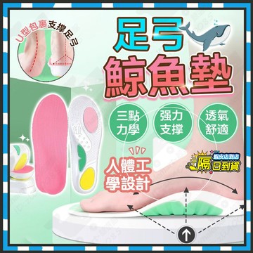 台灣隔日達 足弓鯨魚墊 鯨魚鞋墊 足弓支撐鞋墊 高彈運動足弓鞋墊 EVA防臭鞋墊 運動鞋墊 減震鞋墊 減壓鞋墊 久站鞋墊