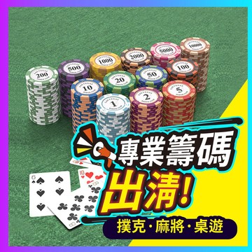 ▶一件不留◀ 遊戲籌碼 籌碼 德州撲克籌碼 代幣 桌遊 籌碼幣 麻將籌碼 撲克代幣