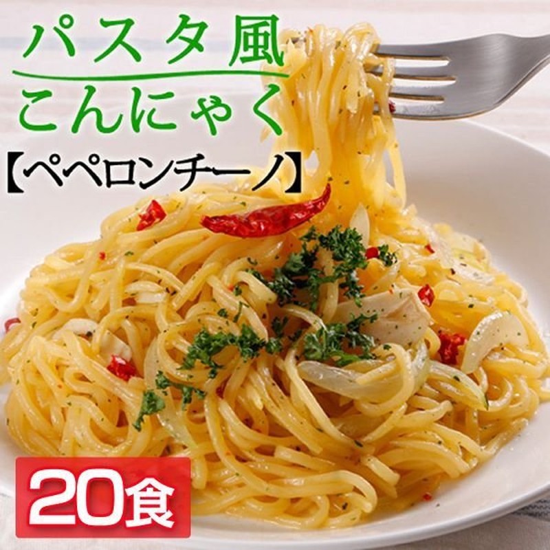 市場 20食 糖質制限 糖質オフ ダイエット 低糖質 パスタ風こんにゃく 低糖質麺 こんにゃく麺 カルボナーラ こんにゃくラーメン