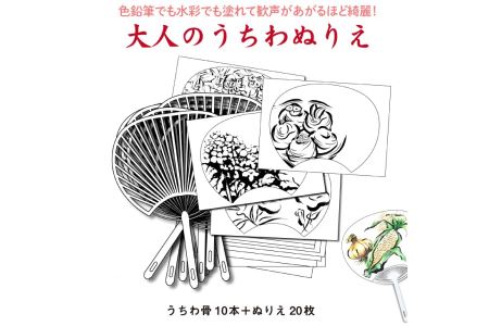 普段使いのサイズの「大人のうちわぬりえ」たっぷり両面10枚組！塗ってシールを剥がして骨に貼るとなんと素敵な夏のうちわができあがります！両面貼りで楽しさ２倍！●色鉛筆でも水彩でも塗れて歓声があがるほど綺麗！※着日指定不可