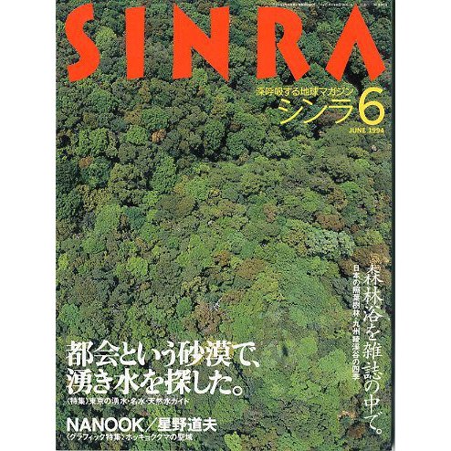 ＳＩＮＲＡ（シンラ）　　１９９４年６月号　　＜送料無料・指定日お届け