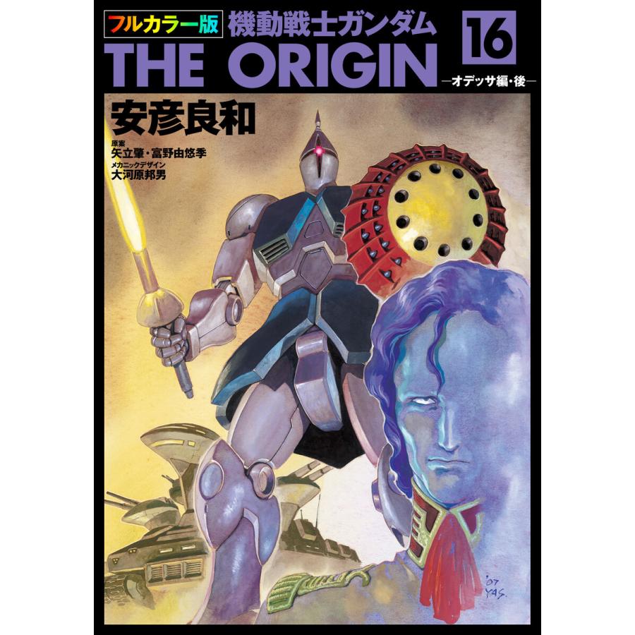 フルカラー版 機動戦士ガンダムTHE ORIGIN (16〜20巻セット) 電子書籍版