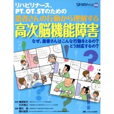 リハビリナース、ＰＴ、ＯＴ、ＳＴのための患者さんの行動から理／種村純(著者),種村留美(著者)