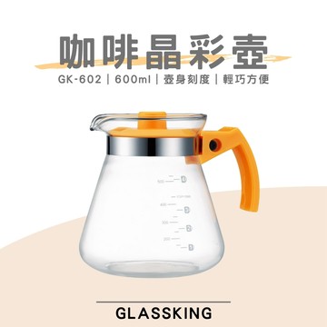 【GlassKing】GK-602 咖啡晶彩壺 手沖咖啡壺 泡茶壺 分享壺 下接壺