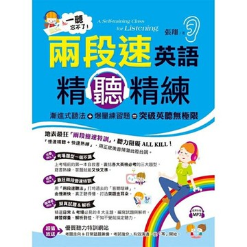 一聽忘不了！兩段速英語精聽精練