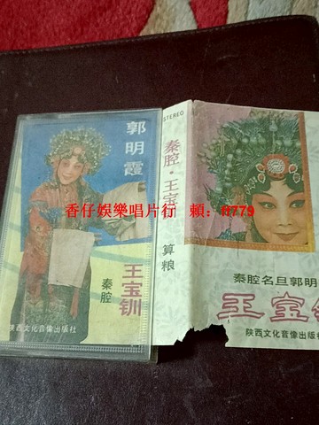 郭明霞主唱 老秦腔磁帶《王寶釧》經典戲曲收藏 懷舊音樂珍藏 戲迷必收 十片免運