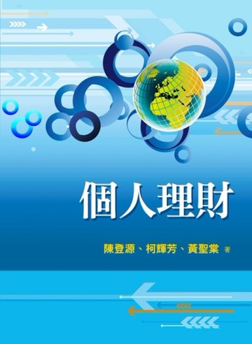 個人理財 第一版 2014年[二手書_全新]