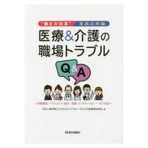 医療＆介護の職場トラブルＱ＆Ａ―“働き方改革”実践応用編