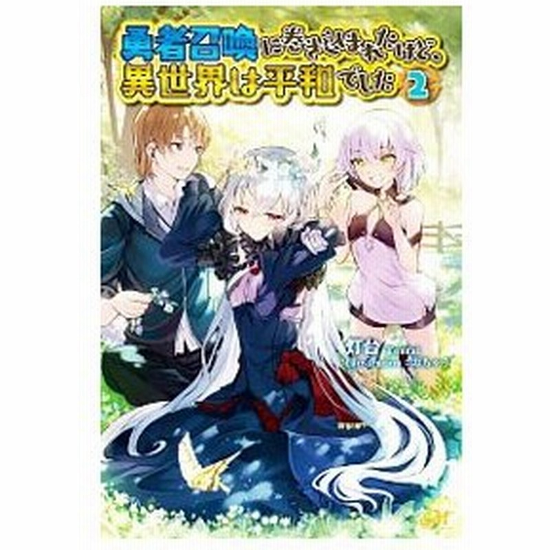 勇者召喚に巻き込まれたけど 異世界は平和でした ２ 灯台 通販 Lineポイント最大0 5 Get Lineショッピング