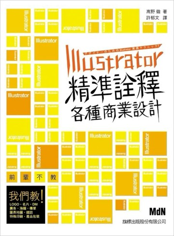Illustrator 精準詮釋各種商業設計[二手書_良好]